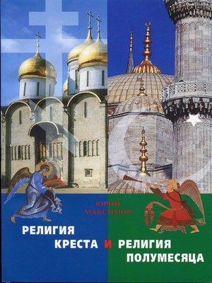 cover image of Религия Креста и религия полумесяца